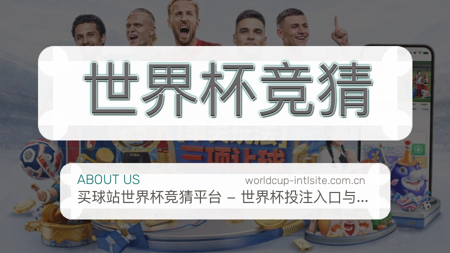 世界杯竞猜品牌服务及赛程概览
