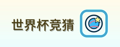 世界杯竞猜 Logo